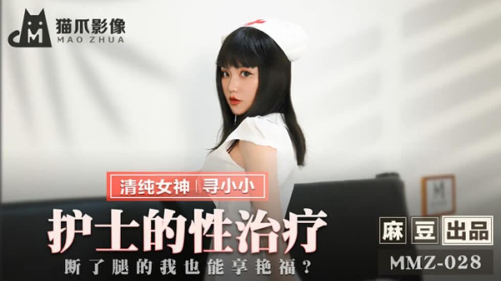 寻小小护士性疗实录！断腿病患竟在病床上享尽艳福 - 麻豆传媒出品