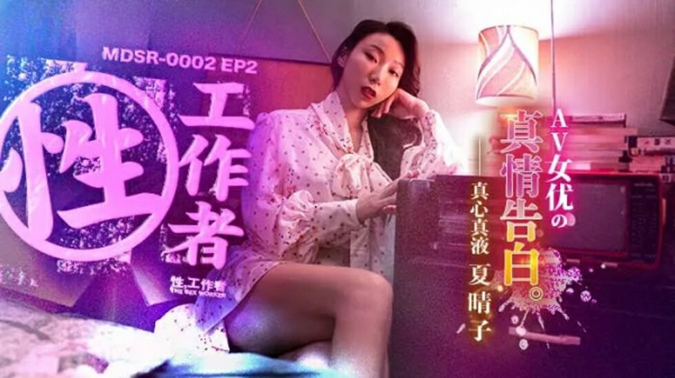 夏晴子EP2真情告白：淫荡女优的欲望独白，湿到喷水！