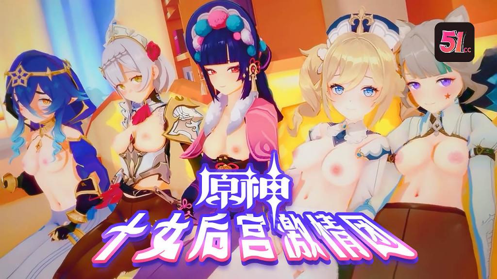 3D原神后宫激情乱交：十位女神淫荡团战AV