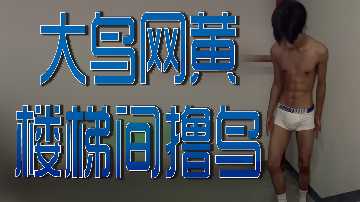 楼梯间激情自慰，大鸟诱人撸鸟秀！