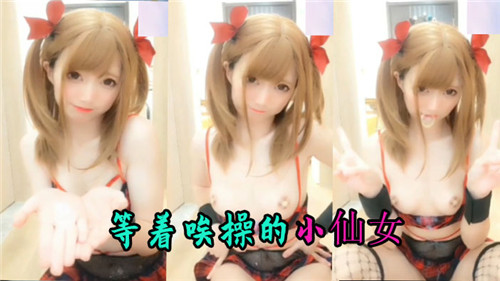 纯欲白丝女神主动求调教 娇喘求饶被后入到腿软