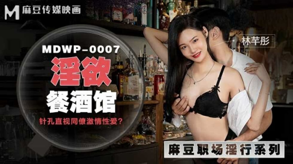 麻豆出品：淫乱餐酒馆 林芊彤骚穴激情高潮