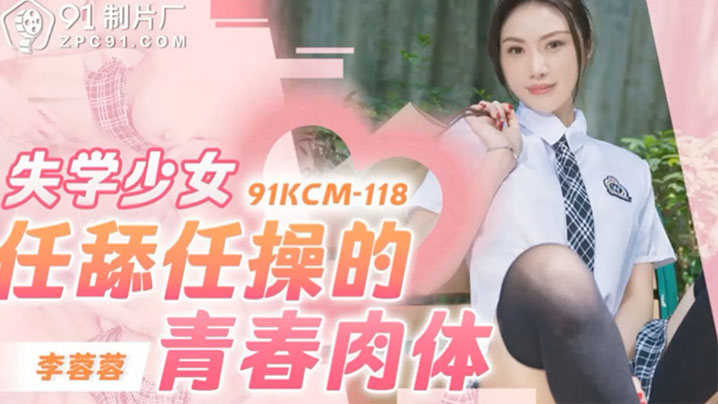 极品学生妹李蓉蓉沦陷记 嫩穴任舔任操青春肉体疯狂内射